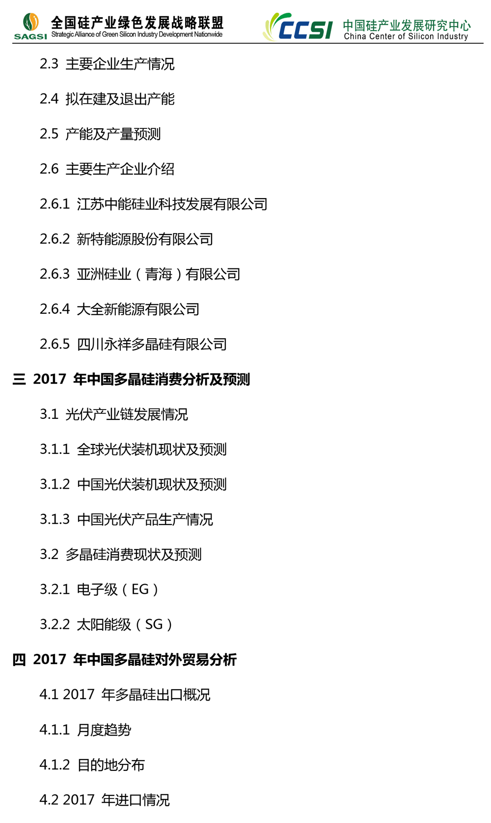 2017年太阳能级多晶硅市场研究报告-3.jpg