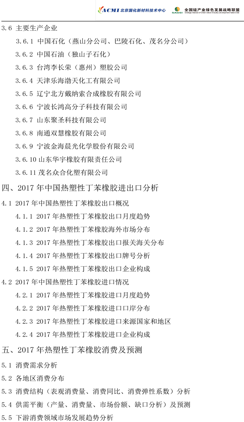 2017年度热塑性丁苯橡胶市场研究报告-4.jpg