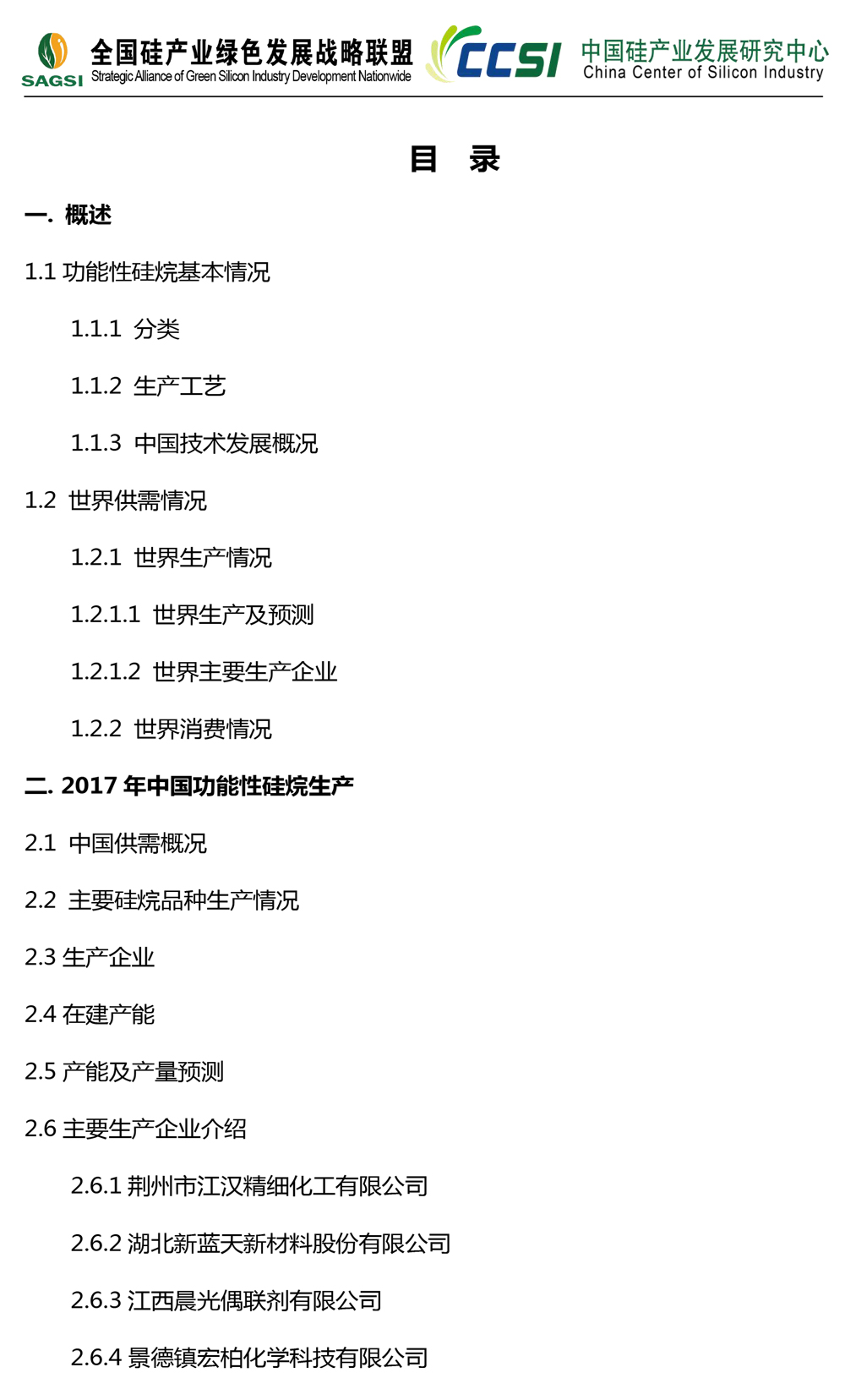 2017功能性硅烷市场研究报告-2.jpg