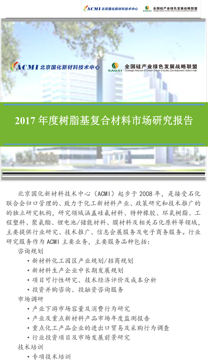 2017年度树脂基复合材料市场研究报告-1.jpg