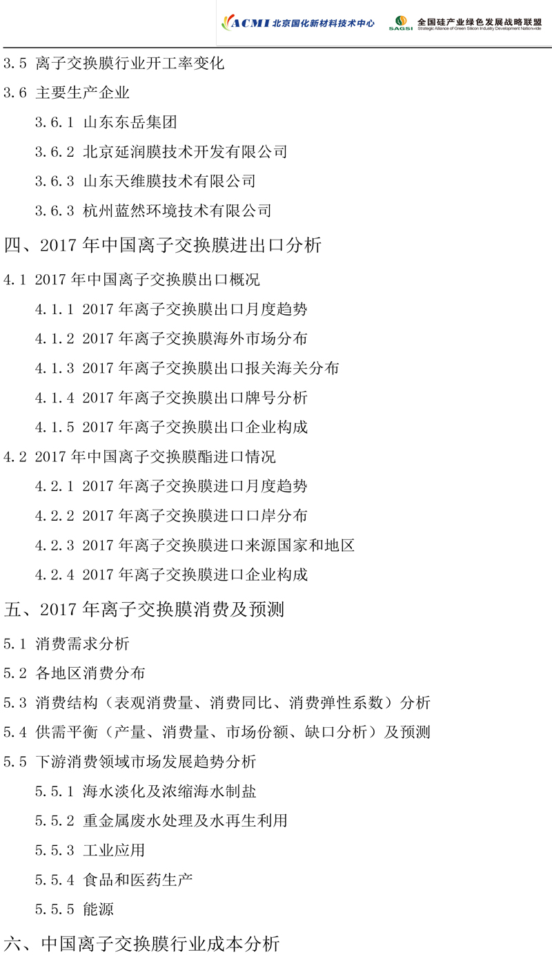 2017年度离子交换膜市场研究报告-4.jpg